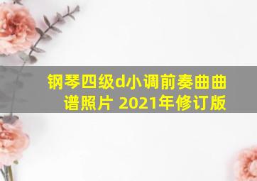 钢琴四级d小调前奏曲曲谱照片 2021年修订版